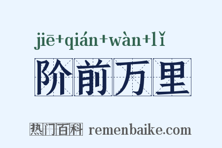 阶前万里是什么意思的图片